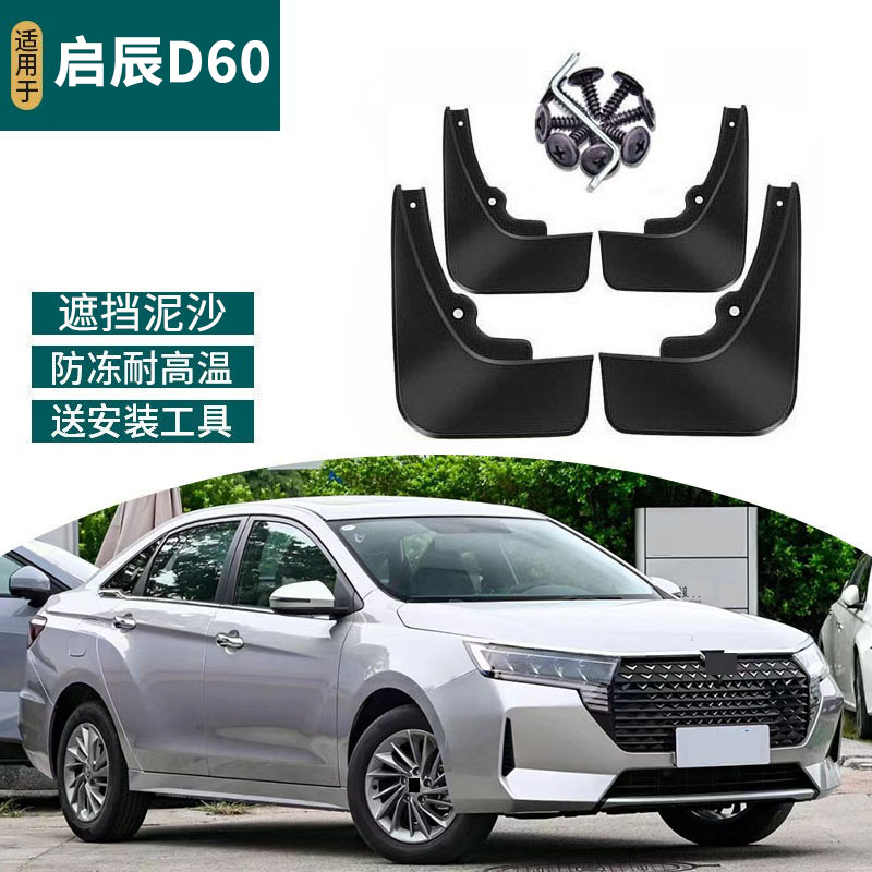 适用于2023款启辰D60plus挡泥板18-20款启辰d60改装汽车前后轮