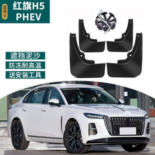 适用于2025款红旗H5 PHEV挡泥板改装专用前后轮防甩汽车用品配件