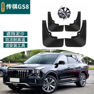 适用于21款传祺GS8挡泥板17-20款gs8改装专用汽车装饰配件前后轮