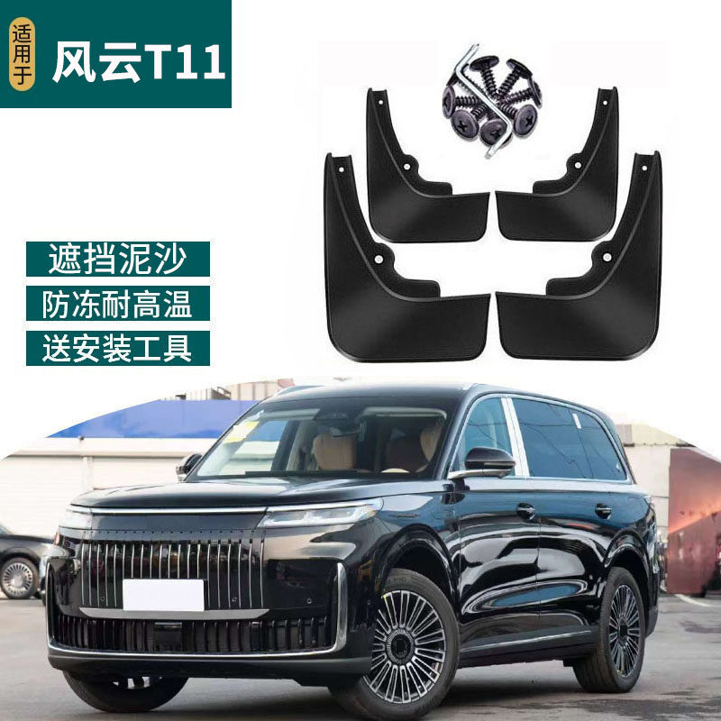 适用于2026款风云T11挡泥板改装专用前后轮防甩汽车用品防水配件