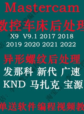 Mastercam2017车床后处理2018 2019 2020 20212022 2023数控编程