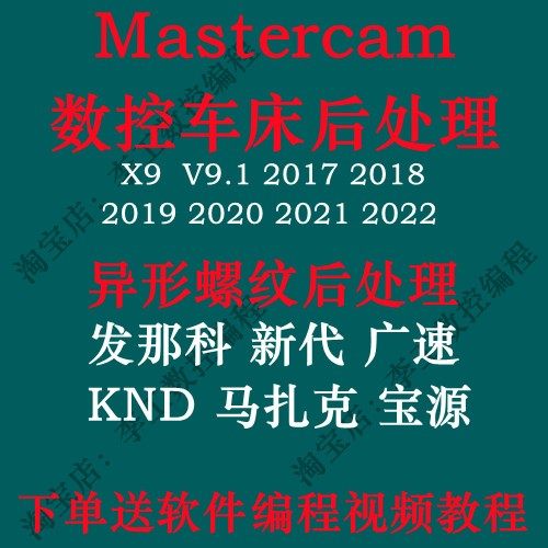 Mastercam2017车床后处理2018 2019 2020 20212022 2023数控编程