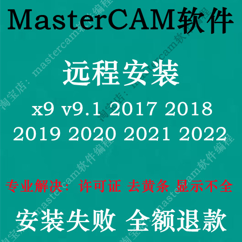 MasterCAM2017软件远程安装2020 2021 2022 2019 2023X9数控编程