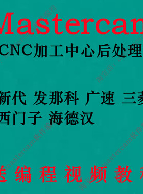 Mastercam后处理CNC三四五轴2017 2018 2019 2020 2021 2022 2023