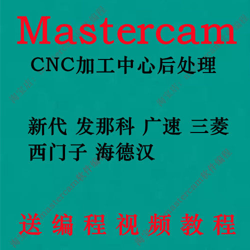 Mastercam后处理CNC三四五轴2017 2018 2019 2020 2021 2022 2023