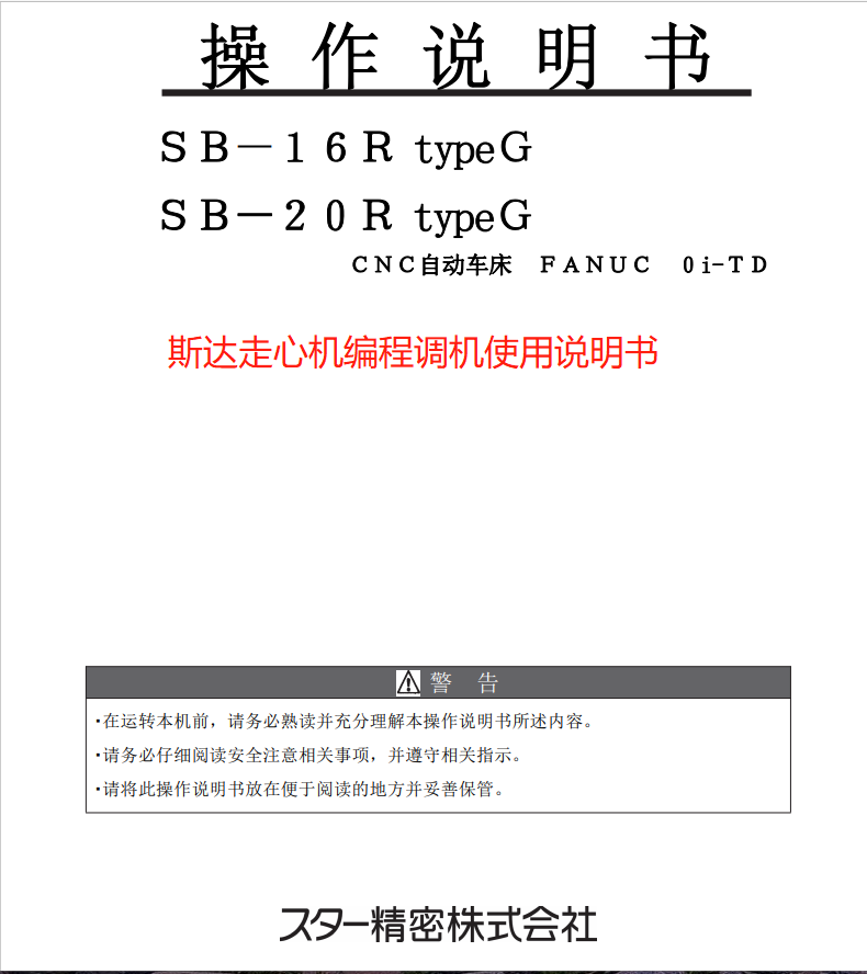 斯达津上西铁城新代走心机使用说明书编程调机正版无删减电子版