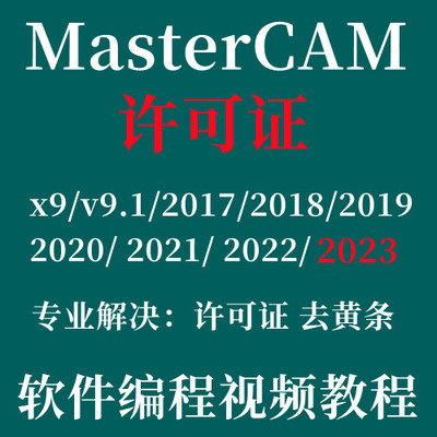 mastercam许可证远程安装2017 2021 2022 2023 2024 2025激活码