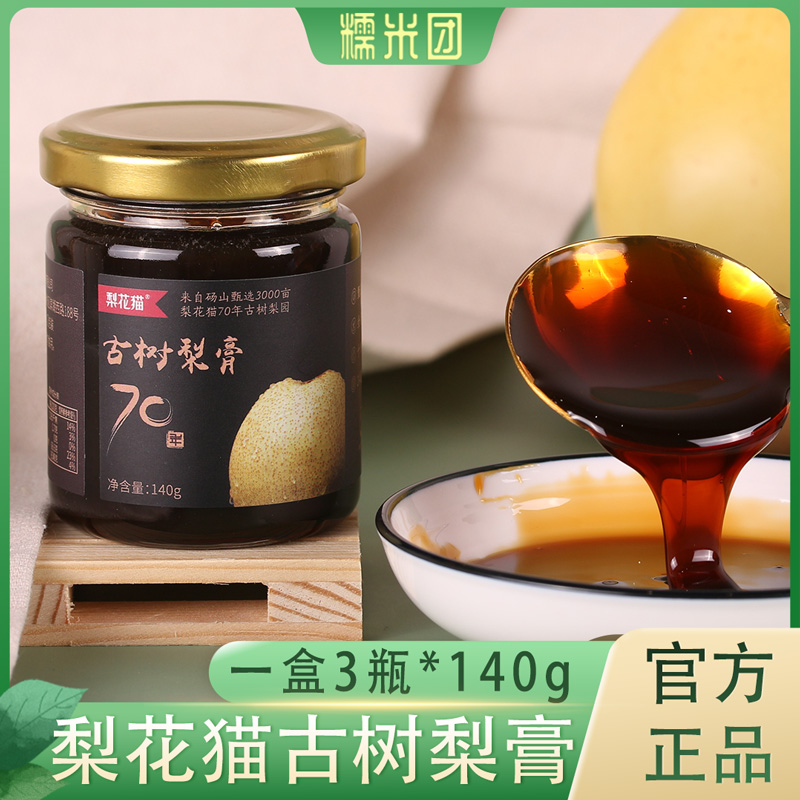 梨花猫古树纯梨膏正品护嗓养喉