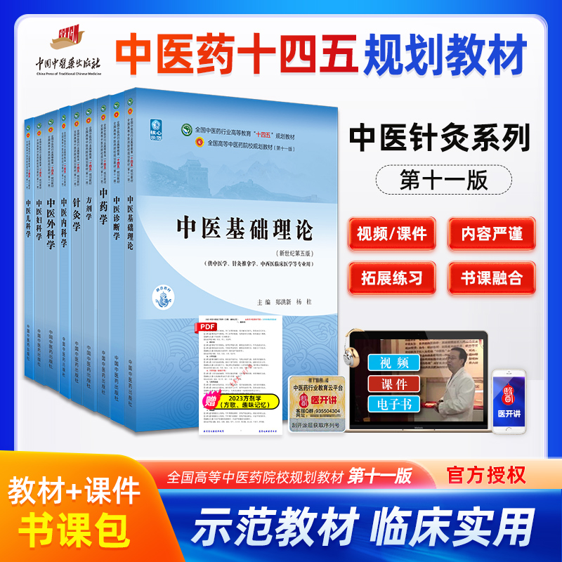 中医基础理论针灸学中医儿科学中医诊断学中医妇科学中内科学中医外科学方剂学十四五规划教材第11版新世纪第五版中药学套装书课包-封面