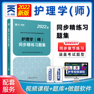 现货 正版 2022年全国护理学师资格考试同步精练习题集 护师资格考试命题研究组西医考试生活苏凤凰科学技术出版 社天一