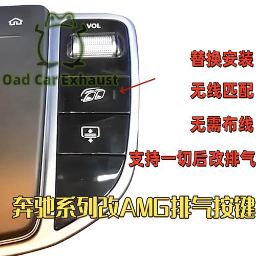 奔驰改AMG排气按键开关阀门按钮
