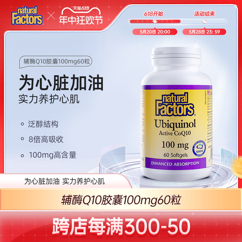 NaturalFactors辅酶q10还原型软胶囊备孕泛醇心肌保护心脏100mg