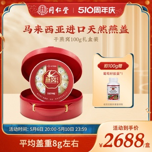 同仁堂严选干燕窝干盏100g溯源马来西亚金丝燕孕妇送礼长辈礼盒