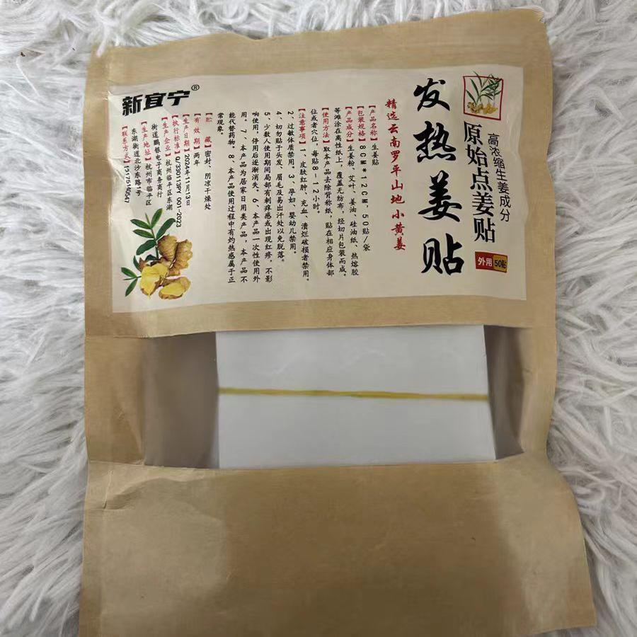 新宜宁原始点发热生姜贴高浓度高山老姜热敷颈肩腰腿贴