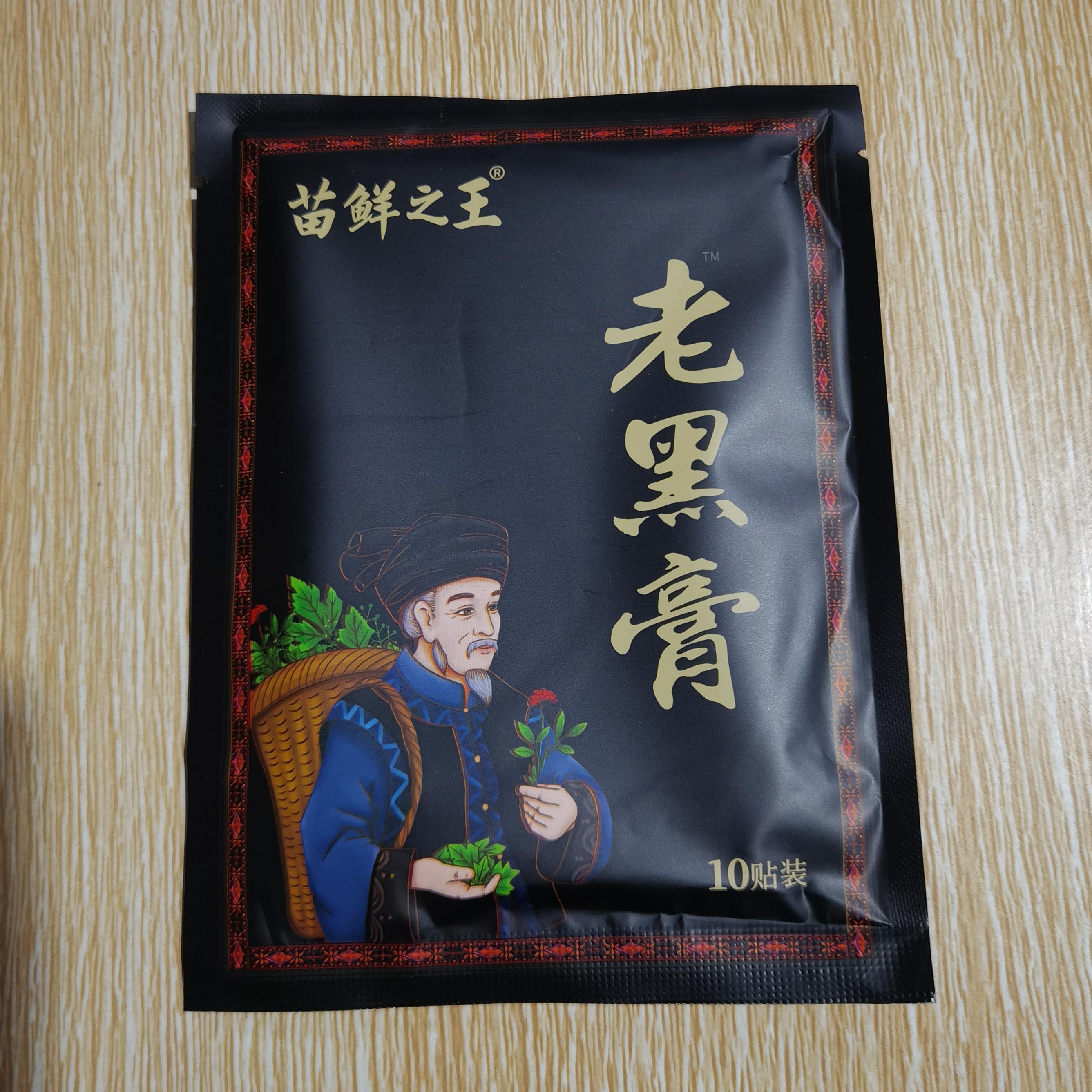 买2送1 苗鲜之王老黑膏10贴/盒 腰椎部膝盖肩周艾草贴12贴装/盒