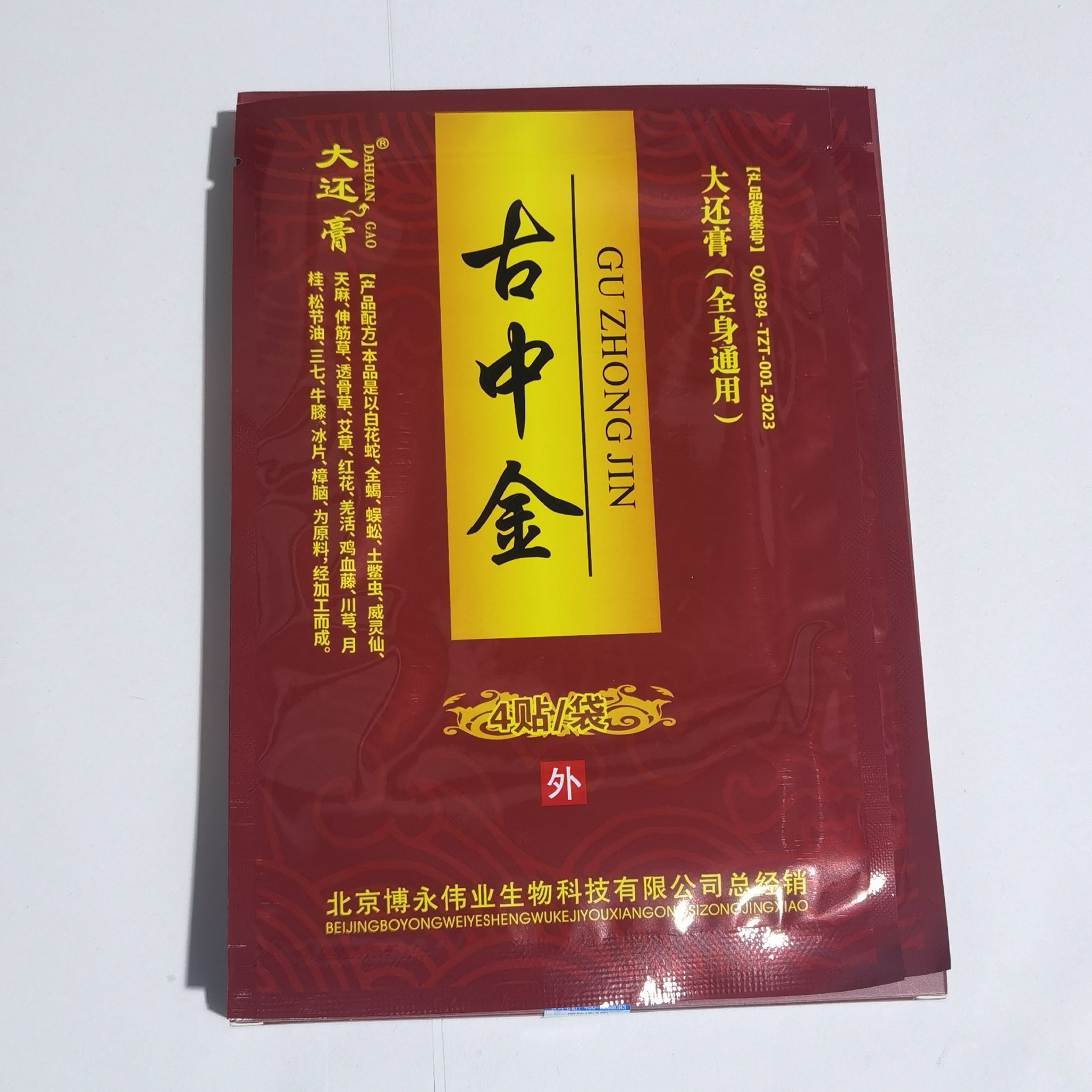 买2送1、买3送2 古中金大还膏8贴/盒