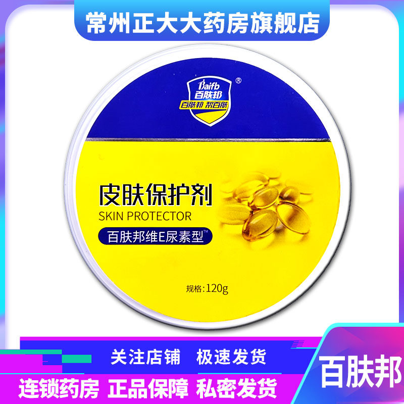 百肤邦皮肤保护剂(维E尿素型)120g购买和使用之前仔细阅读说明书