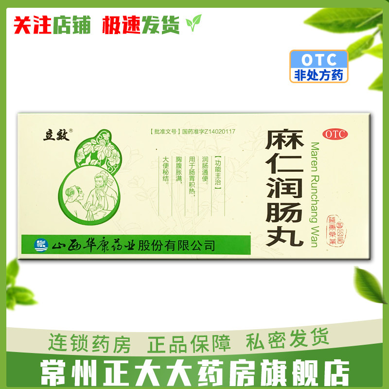 立效 麻仁润肠丸 6g*10丸 润肠通便