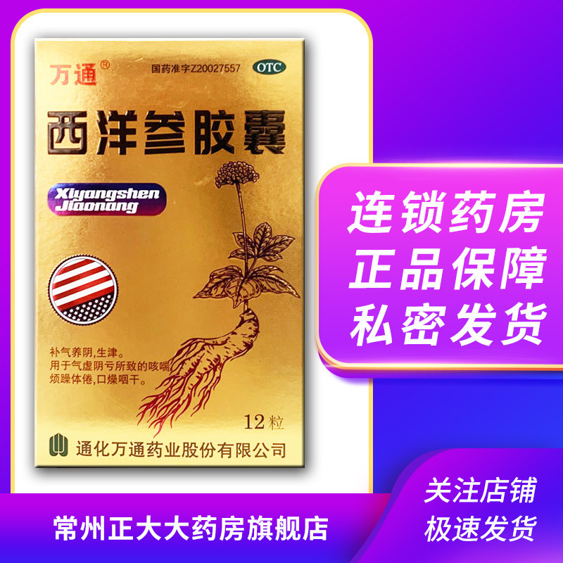万通 西洋参胶囊 0.5g*12粒 补气养阴生津【有效期24年8月】