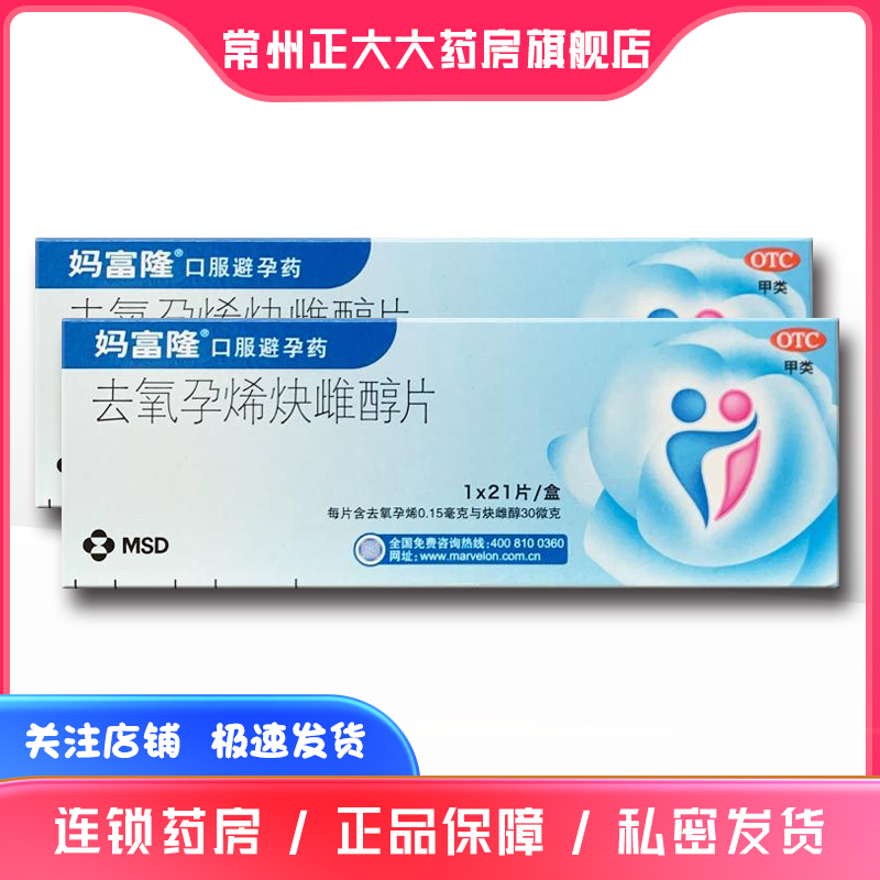 【妈富隆】去氧孕烯炔雌醇片0.15mg30μg*21片/盒