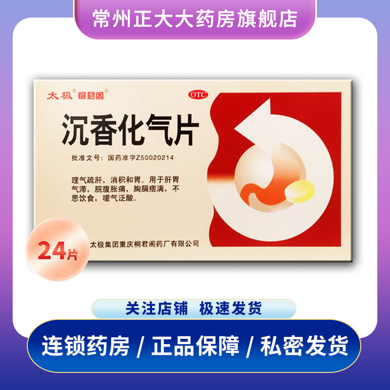 太极 沉香化气片 0.5g*24片/盒