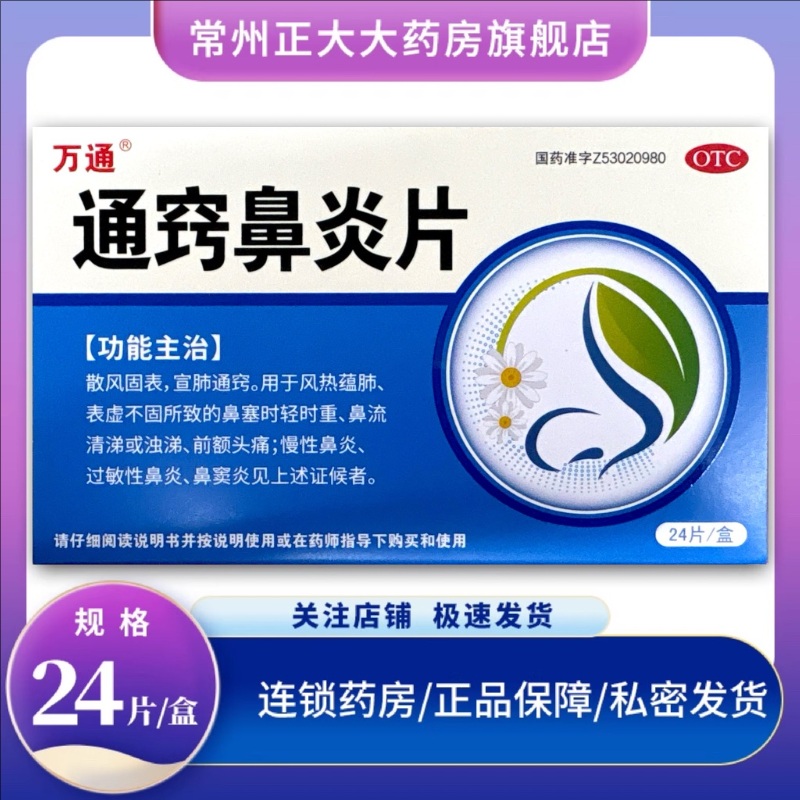 【万通】通窍鼻炎片300mg*24片/盒