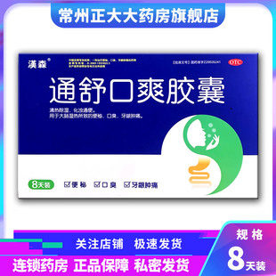汉森通舒口爽胶囊48粒/盒【有效期至2026年4月】
