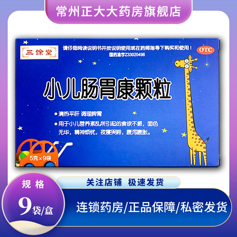 三馀堂 小儿肠胃康颗粒 5g*9袋/盒