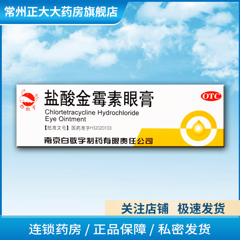 【白敬宇】盐酸金霉素眼膏0.5%*2g*1支/盒