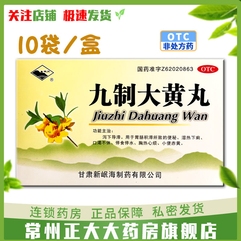 岷州九制大黄丸9袋 湿热黄疸成人便秘上火小便赤黄正品,OTC药品/国际医药,肠胃用药,淘宝优惠券,粉丝福利购,淘宝优惠卷
