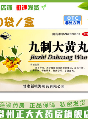 岷州九制大黄丸9袋 湿热黄疸成人便秘上火小便赤黄正品