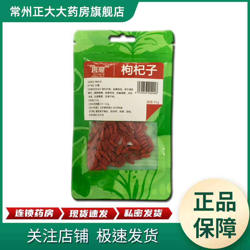 惠隆 枸杞子 35g/袋 正品保障