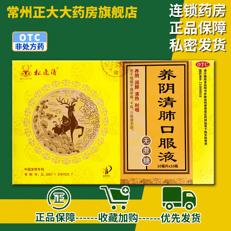 松鹿清 养阴清肺口服液 6支 10支/盒 润肺 清热 利咽,OTC药品/国际医药,感冒咳嗽,淘宝优惠券,粉丝福利购,淘宝优惠卷