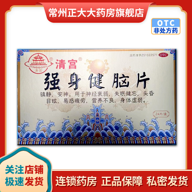 正品包邮】清宫 强身健脑片24片/盒