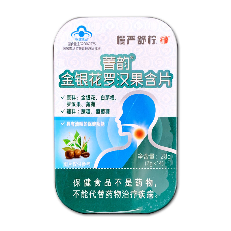 慢严舒柠 菁韵金银花罗汉果含片2g*14片/盒