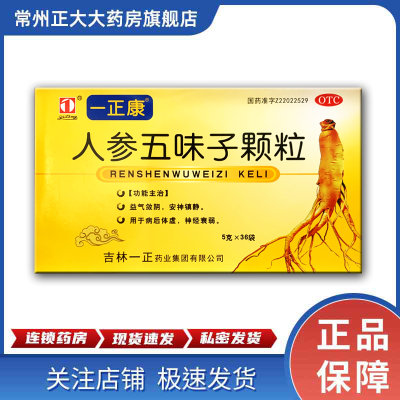 【一正】人参五味子颗粒5g*36袋/盒