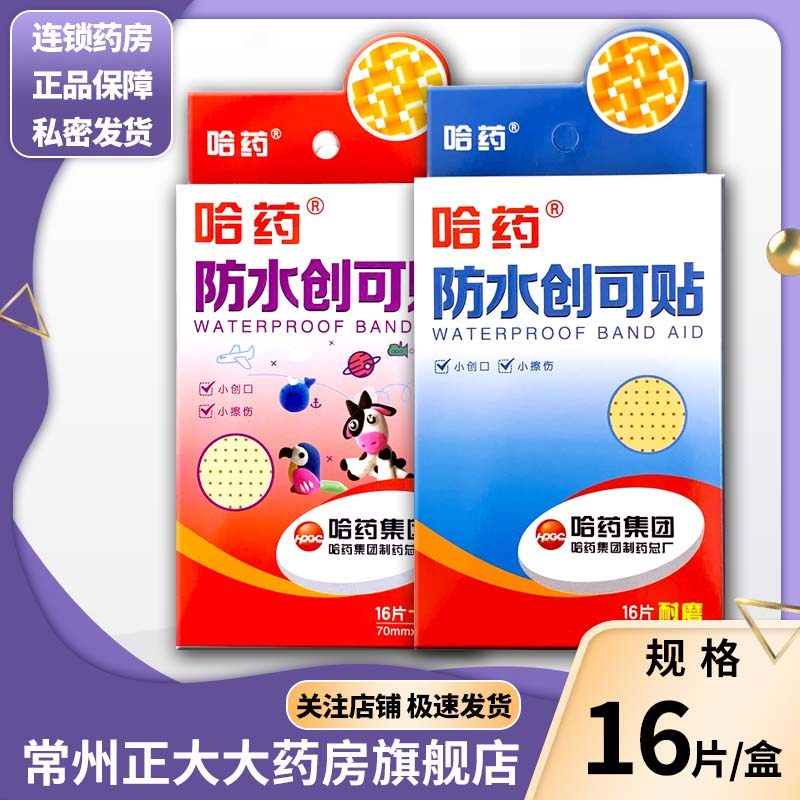 哈药 创可贴 防水创可贴 70mm*18mm*16片/盒