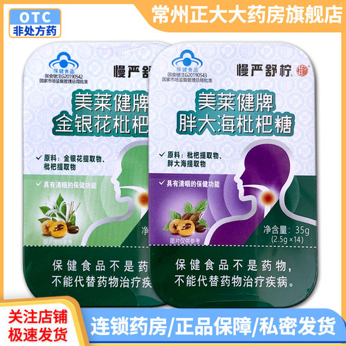 慢严舒柠美莱健牌金银花枇杷糖/胖大海枇杷糖