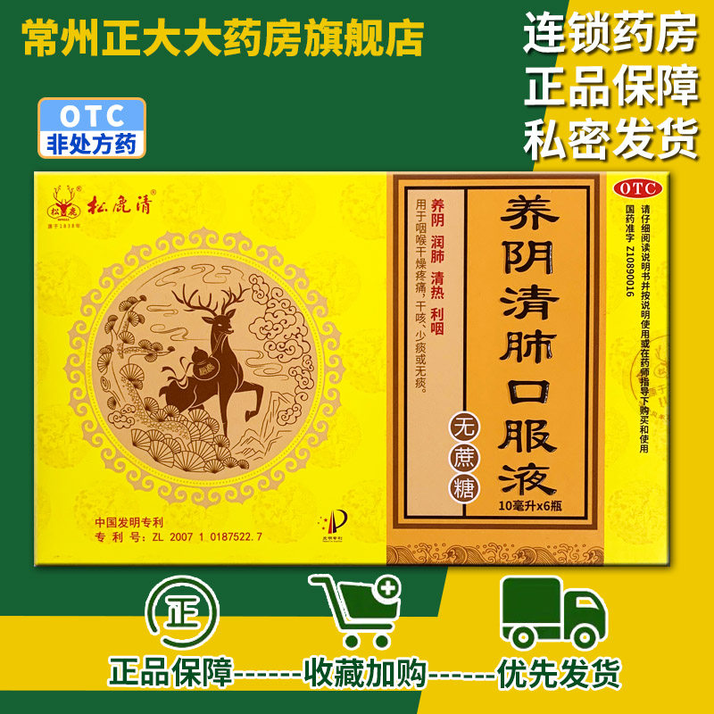 松鹿清 养阴清肺口服液 无蔗糖 6支/盒 润肺 清热 利咽