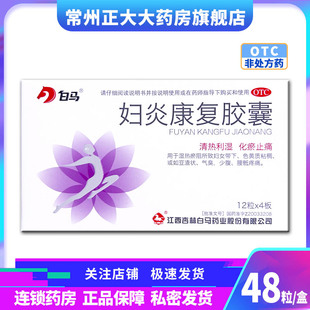 白马 妇炎康复胶囊 48粒