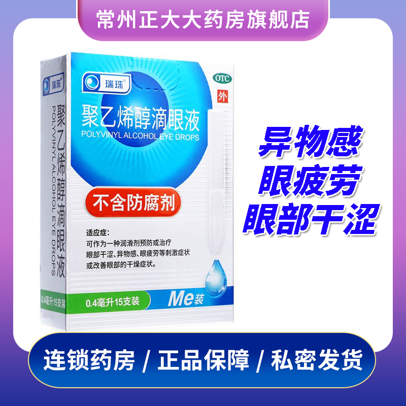 【瑞珠】聚乙烯醇滴眼液0.4ml5.6mg*15支/盒