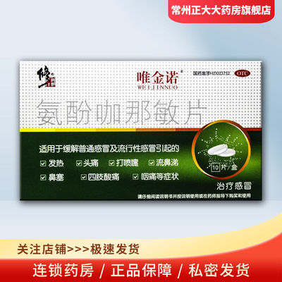 【修正】氨酚咖那敏片500mg32.5mg2mg*10片/盒
