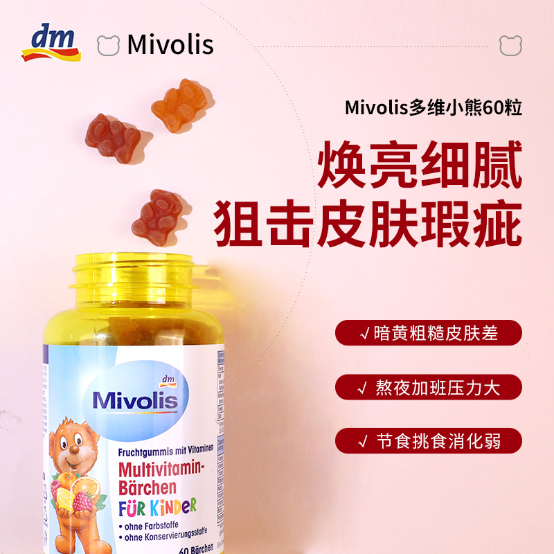 德国进口Mivolis多维软糖女性复合维生素软糖女士b族生物素