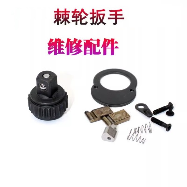 棘轮扳手维修包快速扳手