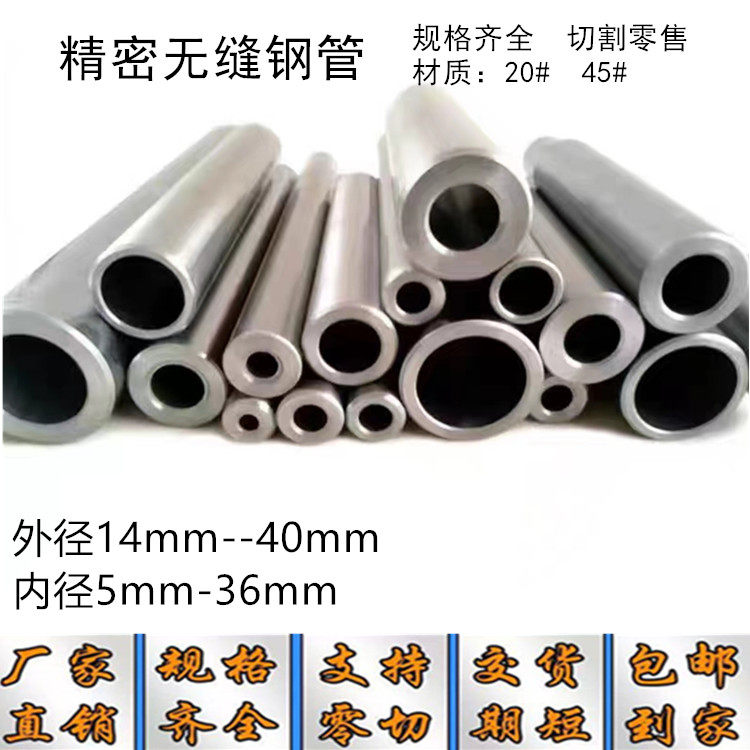 20# 45# 高精密无缝钢管  切割 零售 外径14mm-40mm 内径5mm-36mm
