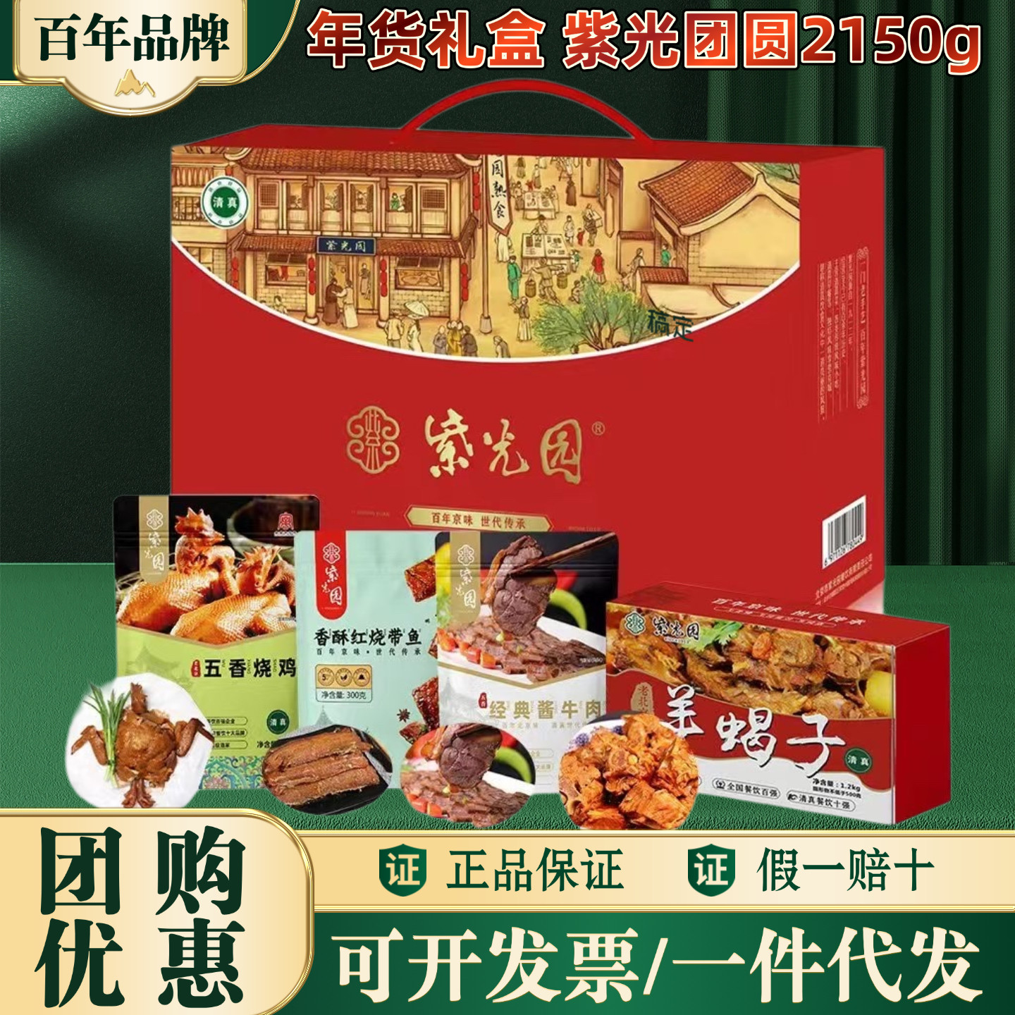 【紫光园】熟食礼盒老北京品牌送礼福利节日礼品清真熟食2150g