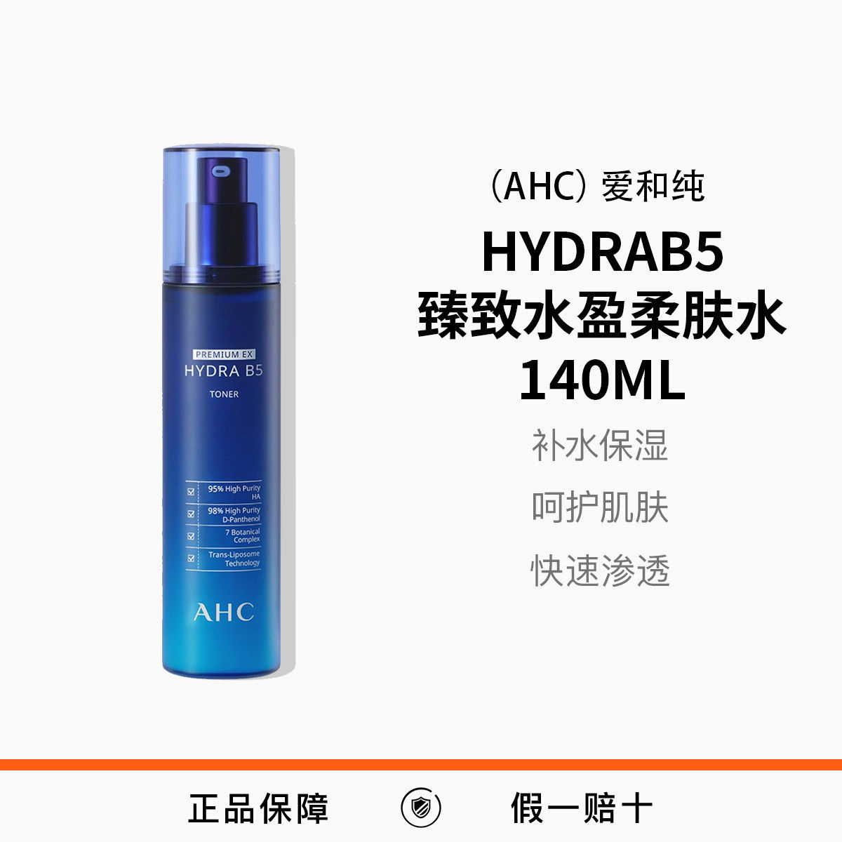 （AHC）爱和纯HYDRAB5臻致水盈柔肤水140ml补水保湿 呵护肌肤
