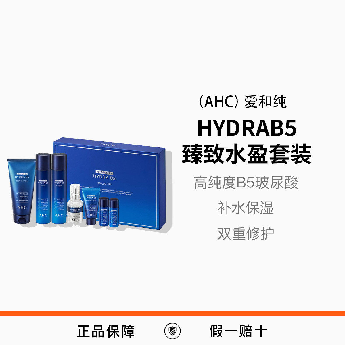 （AHC）爱和纯HYDRAB5臻致水盈套装高纯度B5玻尿酸补水保湿
