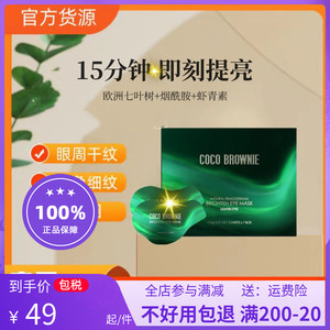 CocoBrownie可莱尼虾青素眼膜淡化细纹黑眼圈滋润提亮不长脂肪粒