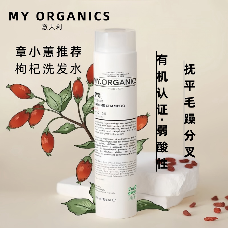 章小蕙推荐my organics洗发水枸杞护发素意大利抚平毛躁滋养